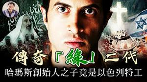 哈玛斯创始人之子，竟然是以色列特工！绿二代的蜕变，极端伊斯兰终皈依基督。【历史上的今天20250403第394期】