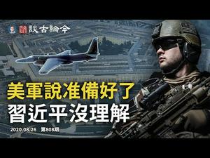 美军说“准备好了”习近平没懂；U2是引中共开火的诱饵？蓬佩奥暗示，或实力回应大批判（文昭谈古论今20200826第808期）