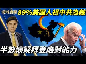 【环球直击】参院通过拜登疫情纾困案，非法移民和罪犯均获补贴；89%美国人视中共为敌，半数疑拜登应对能力；余茂春寄语拜登政府：美国和中共是生存竞争；福岛核灾十年祭，日本民众悼念抗议核电｜#新唐人热点直击