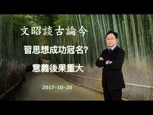 习思想成功冠名？意义后果重大（20171020第233期）