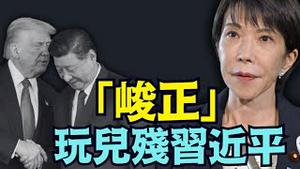 【独获316票 日本女川普 ⋯ 高市早苗完胜！】大胜后 高市另一张真实面孔！联手川普 克灭习近平于天意中（02/08/26）#trump #高市早苗 #台湾有事 #川普