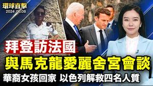 拜登正式访问法国，与马克龙爱丽舍宫会谈；华裔女孩回家，以色列打击哈马斯解救四名人质；网络诈骗，22名中国公民在赞比亚被判刑；丹麦首相在哥本哈根街头遇袭，男嫌犯被捕【 #环球直击 】｜ #新唐人电视台