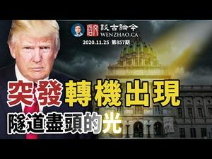 川普希望重燃：宾州出现重要转机！习近平正式贺拜登，暗深势力里应外合要反转中美关系（文昭谈古论今20201125第857期）