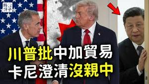 中加合作，美国发飙，加拿大急转弯！川普怒甩100%关税，卡尼急澄清：绝不和中国签自贸协议！过去十年加拿大经济有多惨？北美不容中国染指...