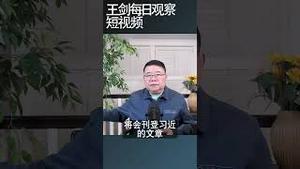 习近平将为中国经济带来惊涛骇浪/王剑每日观察 #shortsviral #shortsfeed #shortsvideo