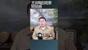 欧央行降息引来川普攻击鲍威尔/王剑每日观察 #shortsfeed #shortsvideo #shortsviral