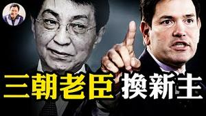 习隐身，王沪宁「变调」，对台政策回归胡温时代，汪洋看不上的老下级，香港中联办主任郑雁雄下马。温家宝紧急召集元老会应对美国两记重锤，停签证开启红色帝国坍塌时代【江峰漫谈20250530第1073期】