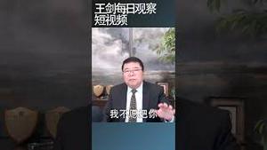 川普的行为和普世价值背道而驰/王剑每日观察 #shortsfeed #shortsvideo #shortsviral