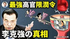 风暴欲来，习近平发最强版高官「限润令」！李克强逆袭的真相，他是你等的人？（文昭谈古论今20220520第1092期）