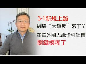 3·1新规上路，互联网“大镇反”到来？在华外国人绿卡引吐槽，焦点在内不在外（20200302第709期）