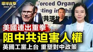 拜登电贺英国新首相斯塔默，工党重塑对中政策；伊朗改革派佩泽什基安胜选总统；美国连出重拳，活摘器官倖存者亲揭中共罪恶；洞庭湖华容县段决， 村民连夜逃难【 #环球直击 】｜ #新唐人电视台