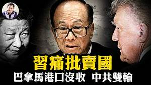 巴拿马军事化没收李嘉诚两大港口！习近平昔日痛批「跑路」，为何现在比亲爹被揍还急？从邓小平的「座上宾」到习近平的「眼中钉」，揭开红顶商人李嘉诚三十多年「白手套」惊天之谜！【爆料星期三20260225】