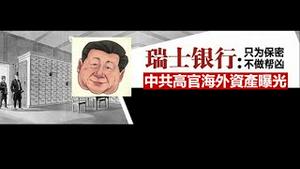 贼喊捉贼！部级以上高官不得拥有海外资产，习近平姐弟的财产怎么办？《建民论推墙1651期》