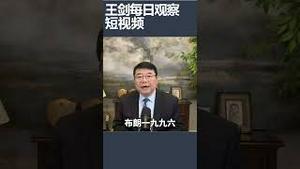 美国空军少校训练解放军被捕/王剑每日观察 #shortsviral #shortsfeed #shortsvideo
