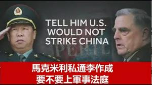 重磅！美军上将马克米利私通共军上将李作成是爱国还是叛国?《建民论推墙1390》