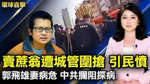 江苏南通城管围抢卖甘蔗老人，引发民愤；郭飞雄又被捕失踪，洛城友人吁中共释放；武汉拆迁户被关黑监狱，遭酷刑折磨；影响成千上万用户，亚马逊云服务遭遇重大故障【#环球直击】| #新唐人电视台
