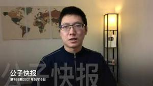 【公子快报】中国登陆火星，央视造假！演示画面抄袭美国NASA被抓包！公子沈忏悔小粉红时刻，跟美国搞太空竞赛的下场请看苏联！民主不能当饭吃，难道火星就能？