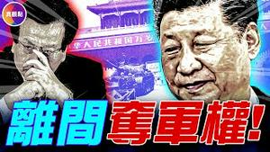 一场改变国运的离间计! 他如何离间总书记与军委主席，密友变仇敌，军权属谁？