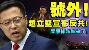号外！赵立坚造反分享反共经验！中共党庆奇葩献礼：屎尿体姊妹好看体、马克思战胜爱因斯坦，相对论错！（老北京茶馆/第521集/2021/06/23）