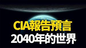美团股价暴跌，第二个马云出现？CIA报告预言的2040年的世界（政论天下第421集 20210510）天亮时分