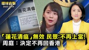 中共或重启「莲花清瘟」防疫，民众：不会再上当；前众志成员周庭留学加拿大，弃保不回香港；余茂春揭中共如何操作台湾认知战，吁立法管抖音；直指中共威胁，美商长：国安比短期收入更重要【 #环球直击 】