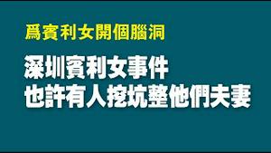 为宾利女开个脑洞。深圳宾利女事件，也许有人挖坑整他们夫妻。2022.06.08NO.1294#宾利女#深圳国资委