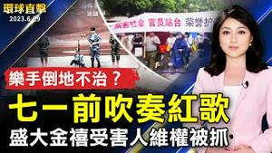 七一前吹奏红歌 一乐手倒地不治；湖南盛大金禧受害人省府维权被抓；世界新闻年会首在台举办 聚焦AI地缘政治挑战；全粉色芭比梦幻屋 七月开放两天免费住宿【 #环球直击 】｜ #新唐人电视台