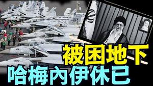 伊朗已失去了战争威慑能力！⋯ 以色列在解除危机警报！（06 18 25）#川普 #特朗普 #trump #elonmusk #china #chinese #tarif