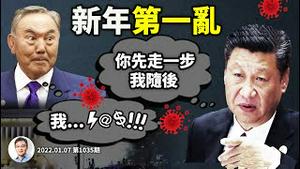 2022第一乱！习近平怕疫中生乱、随哈萨克后尘；中哈共同：领袖是槽点、经济「基础病」（文昭谈古论今20220107第1035期）