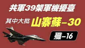 共军39架军机扰台，其中大批山寨苏-30。 2021.10.03NO945#军机扰台#苏30#歼16