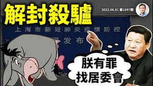 上海解封杀驴、出「甩锅三章」，朕有罪、罪在居委会！王毅南太平洋之行为何遇重大挫败？（文昭谈古论今20220601第1097期）