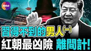 💥红朝秘事: 在中共党魁遭遇灭顶之灾, 大位不保之际, 他策划了一场最阴毒, 最危险, 最大胆, 却最富成效的离间计!【191223】