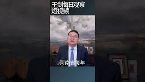 中共瞎胡搞时总是振振有词/王剑每日观察 #shortsvideo #shortsviral #shortsfeed