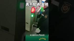 变态！北京地铁查疯了！