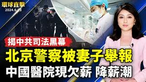 北京警察被妻子举报 揭开中共司法黑幕；大陆医院人满为患 却现欠薪和降薪潮；欧盟再敦促中共停止迫害人权 要求释放法轮功学员【 #环球直击 】｜ #新唐人电视台