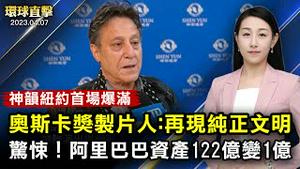 奥斯卡最佳影片制片人，讚歎神韵再现纯正华夏文明；原珠海政法委书记焦兰生落马，曾迫害法轮功；阿里巴巴资产122亿缩水成1亿，涉黑箱操作；蔡麦会落幕，中共实施报复，被指没影响【#环球直击】｜#新唐人电视台