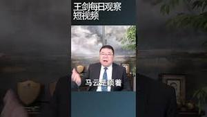 为什么习近平不情愿还要开民企座谈会/王剑每日观察 #shortsfeed #shortsvideo #shortsviral