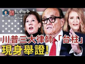 川普律师团三大「台柱」发布会，疑惑解开、好戏在后；两大歪曲亟待扭转（文昭谈古论今20201119第854期）