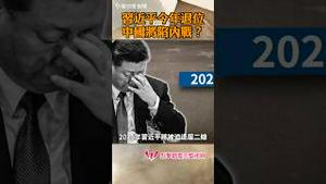 习近平今年退位？！中国将陷内战？！
