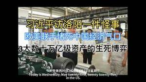 最新！习近平访洛阳的一大怪事！欧美联手又堵塞中国一大经济气口！3大数十万万亿级资产的生死博弈开始！