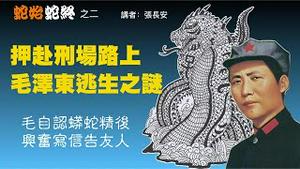 押赴刑场路上逃生后，毛泽东自认蛇精转世（张长安主讲：蛇始蛇终2）
