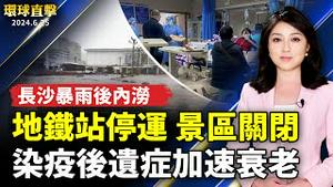 长沙暴雨 地铁站淹水停运 景区关闭；中国疫情未消停 后遗症加速衰老；香港反送中五周年 洛华人集会吁还自由于民；朝鲜空飘气球验出寄生虫；感念美国 南加华人团体升旗致意【 #环球直击 】｜ #新唐人电视台