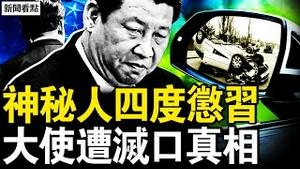 神秘大佬被激怒，四度出手惩戒习；李岩神秘离世，内部人披露真相？车祸离世疑团重，中共大使被灭口？小特务要慌了，白宫誓言追责【新闻看点 李沐阳3.18】