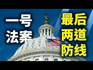 一号法案，最后两道防线；该法案将永久改变美国政治版图；参议院能否启动核选项？（政论天下第368集 20210304）天亮时分