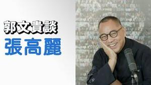 郭文贵谈张高丽  [中文字幕]｜KO3316