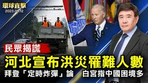 暴雨不断，陕西突发山洪泥石流酿灾；河北宣布洪灾罹难人数，民间揭谎；外媒关注赖清德访美，AIT：期待并欢迎；马来西亚六州举行地方选举，考验现联合政府【 #环球直击 】｜ #新唐人电视台