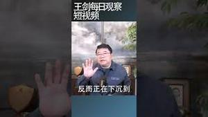 中国民众觉醒正在各阶层蔓延/王剑每日观察 #shortsfeed #shortsvideo #shortsviral