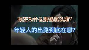 为什么赚钱越来越难！中国年轻人的出路在哪？