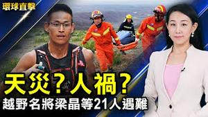 【#环球直击】甘肃马拉松21人遇难，网友：百分之百人祸；台湾新增共595例，陈时中：研议延长三级警戒；中共大打认知作战，指挥中心公布3境外IP；全球8国22城市集会，援台入WHA。| #新唐人电视台