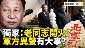💥独家猛料❗️中共内部「八点精神」❗️「老同志」开火8问习近平；蓬佩奥「拆墙」新战略！共军雷达资料尽洩？！工分宝再现，计划经济回来了；半个中国泡水里，洪水殃及6千万人😢【大纪元 新闻看点 08.13】
